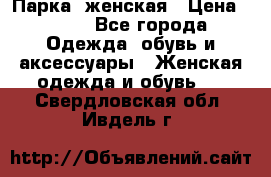 Парка  женская › Цена ­ 700 - Все города Одежда, обувь и аксессуары » Женская одежда и обувь   . Свердловская обл.,Ивдель г.
